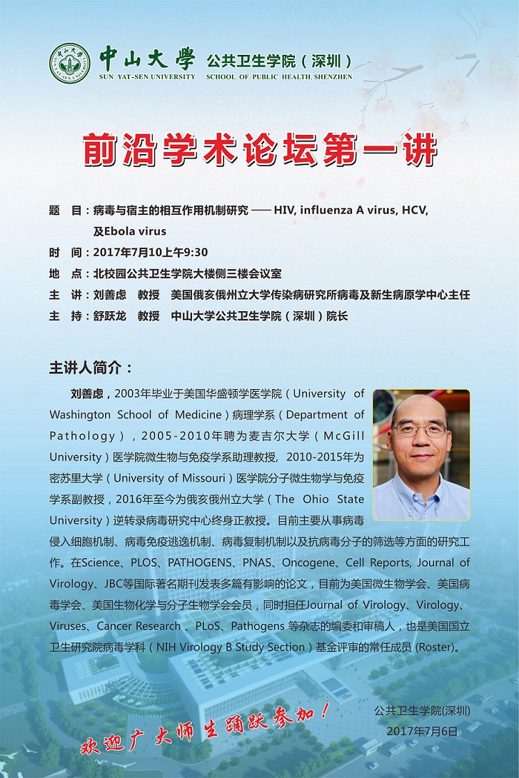 转发黄播
(深圳)前沿学术论坛第一讲--病毒与宿主的相互作用机制研究-HIV, influenza A virus, HCV, 及Ebola virus